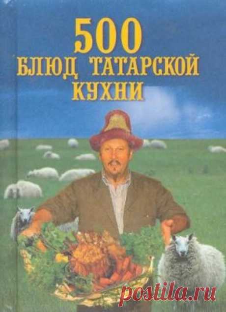 Скачать Поливалина Л.А. - 500 блюд татарской кухни