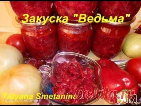 Закуска Ведьма. Заготовки на зиму