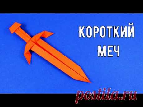 Как сделать короткий меч из бумаги. Оригами меч. Кинжал