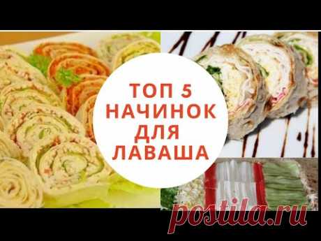 Любимые закуски! Мой личный ТОП-5 НАЧИНОК для рулета из лаваша!