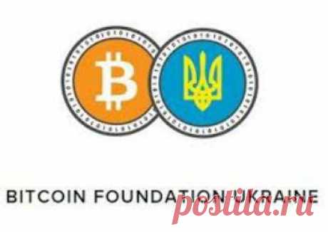 Bitcoin Foundation Ukraine стал участником Украинской Межбанковской ассоциации Членов Платежных Систем ЕМА - #LoveBitcoinLife