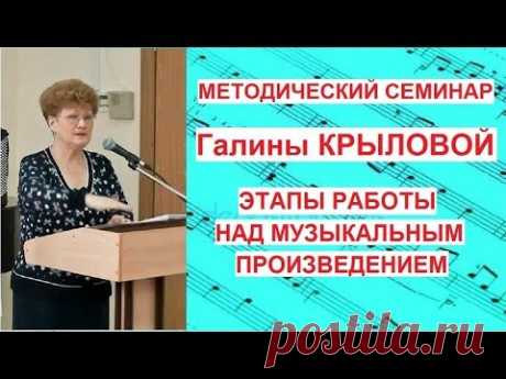 "ЭТАПЫ РАБОТЫ НАД МУЗЫКАЛЬНЫМ ПРОИЗВЕДЕНИЕМ В ДМШ" - Методический семинар Г.И.КРЫЛОВОЙ в г. Саратове