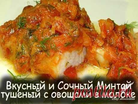 Вкусный и сочный Минтай тушеный с овощами в молоке - Вкусные рецепты от Мир Всезнайки