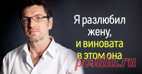 Разведенный мужчина откровенно рассказал о том, что рушит мужскую любовь 5 вещей, которые нельзя допускать женщинам в семейной жизни.