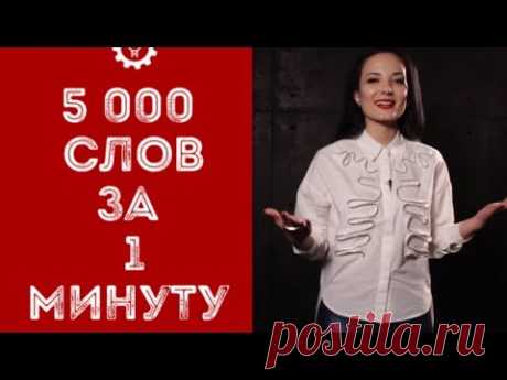 5000 АНГЛИЙСКИХ СЛОВ ЗА МИНУТУ " а/я"