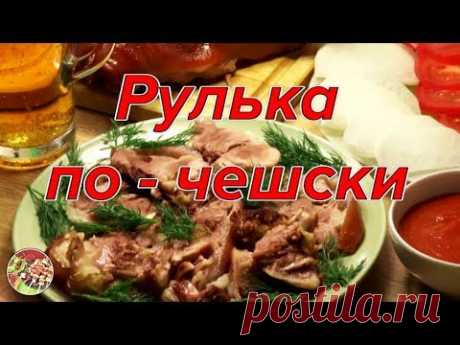 Тающая во рту рулька по - чешски. Просто! Вкусно!.