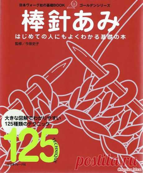 Журнал &quot;125 азиатских техник вязания спицами в картинках&quot;.