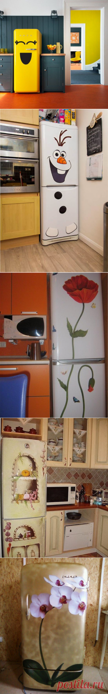 Превращаем холодильник в смелое дизайнерское решение — Сделай сам, идеи для творчества - DIY Ideas