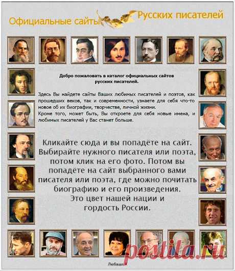 Каталог официальных сайтов русских писателей