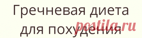 Гречневая диета для похудения
Гречневая диета для похудения
Читай дальше на сайте. Жми подробнее ➡