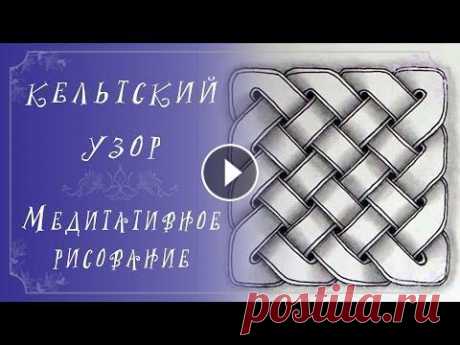 Посмотрите как рисовать КЕЛЬТСКИЙ УЗОР | Самый простой вариант Приятного просмотра и отличного настроения!!! СТАВЬ ЛАЙК...