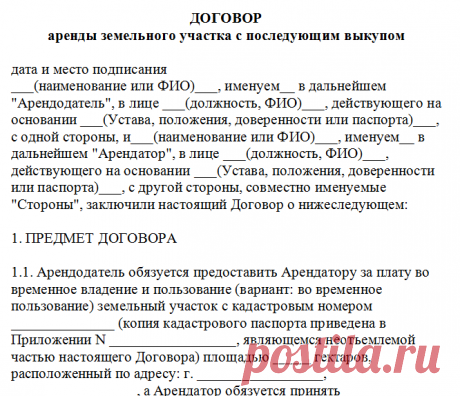 Аренда земельного участка с последующим выкупом у администрации В каких случаях можно взять земельный участок в аренду с последующим выкупом у администрации населенного пункта? Кто имеет право на выкуп земли в собственность. Необходимые документы.