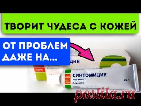 Боялась даже смотреть в зеркало, но через день ... копеечный синтомицин убрал все прыщи, язвы и ...