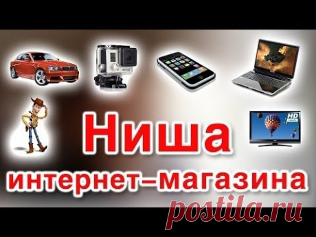 Интернет магазин - Урок №1 - Как выбрать нишу? - YouTube