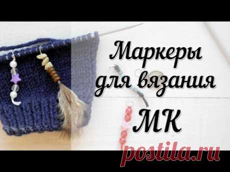 Маркеры для вязания ● МК