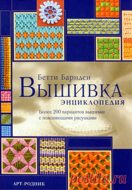 Бетти Барнден - Энциклопедия вышивки.Часть 3.