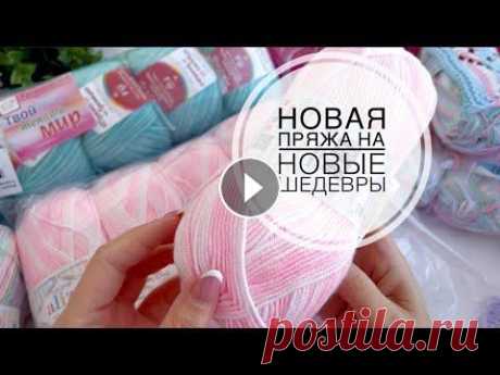 Новая пряжа для новых ШЕДЕВРОВ с ИМ Bobbin. Очень много пряжи. Вязание спицами для начинающих. ссылка на интернет магазин Mybobbin ВНИМАНИЕ! промокод — RUKODELIE со скидкой 5% Новая пряжа для новых ШЕДЕВРОВ с ИМ Bobbin. Очень много пряжи. Вязани...