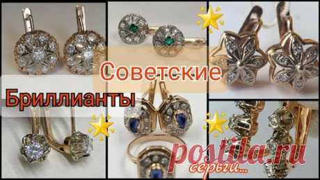 Aysylu JewelryArt | ЗОЛОТО СССР. Выпуск 81. Советские СЕРЬГИ с бриллиантами. Роскошь и красота времён СССР.