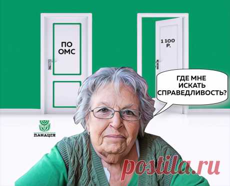 "Либо ждите, либо платите!" Как пенсионерка добилась УЗИ сердца по полису ОМС в короткий срок с нашей помощью | Медицинское страховое общество "Панацея" | Дзен