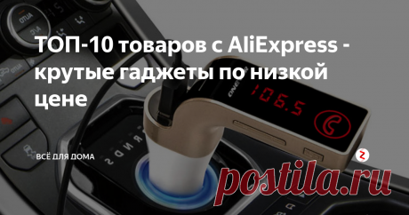 ТОП-10 товаров с AliExpress - крутые гаджеты по низкой цене Электронные гаджеты на все случаи жизни