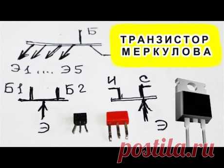 Транзистор МЕРКУЛОВА. как он устроен и Что в нем особенного? - YouTube