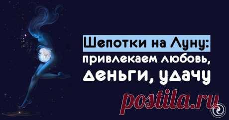 Шепотки на Луну... 
Как использовать силу Луны в своих целях? Что нужно сделать, чтобы привлечь к себе успех, взаимные чувства и достаток? Для этого нужно только прошептать волшебные слова, чтобы Луна вас услышала.
Луна…