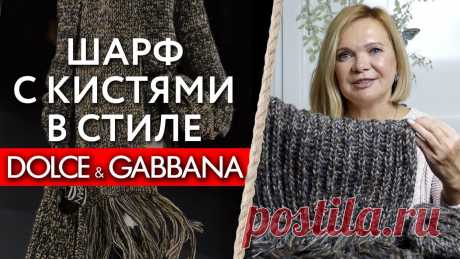 Шарф в стиле Dolce&Gabbana / Вяжем по фото вещь с модного показа 🔺 Бесплатный вебинар "Вяжи лучше.Советы от профи" https://knfs.getcourse.ru/webinar_vyajiluchshe🔺 Онлайн-курс " Вяжи по фото" https://pofoto.knitforsoul.ru...