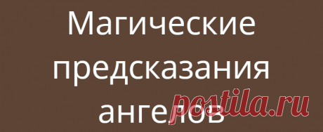 Магические предсказания ангелов
Всем привет, мои дорогие ♥️. У меня прекрасная новая колода, с которой хочу вас познакомить. Итак, кто принимает участие в «беседе с пространством» — ставим лайк на этот и 7 предыдущих постов. Затем формируем запрос. Как правильно формировать запрос в таро. Выбираем карту. И читаем расшифровку ниже. Кстати, девочки. Если хотите получить индивидуальный расклад Таро […]
Читай дальше на сайте. Жми подробнее ➡