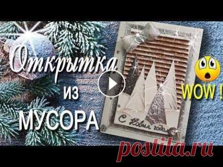 Новогодняя Открытка из Мусора! Своими руками. Стильная Открытка своими руками из "ничего"! Вместе сделаем красивую новогоднюю открытку своими руками из подручных материалов. Будет просто...