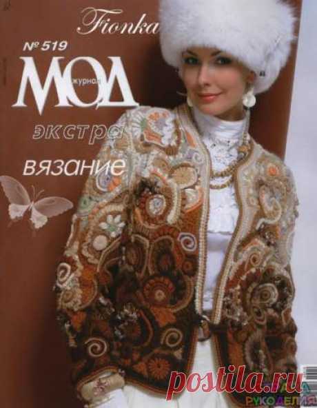 Журнал мод № 519 - Журнал мод - Журналы по рукоделию - Страна рукоделия