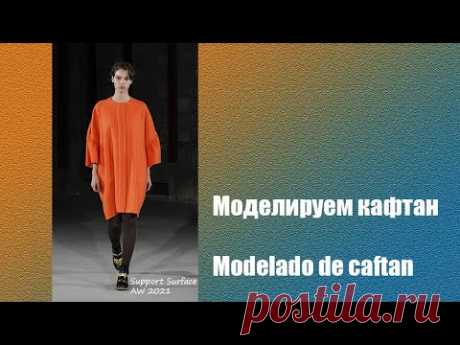 Моделируем платье кафтан. Modelado de vestido caftán #курсы кройки и шитья #diseño de modas