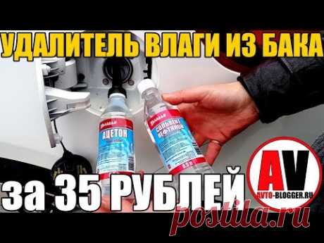 Удалитель влаги (воды) из бака. ЗА 35 РУБЛЕЙ!!! - YouTube