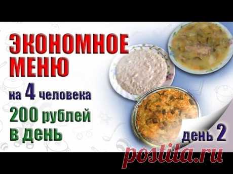 ЭКОНОМНОЕ МЕНЮ НА НЕДЕЛЮ, ДЕНЬ ВТОРОЙ. ПРОДУКТЫ ДЛЯ ЭКОНОМНОГО МЕНЮ. КАК ЭКОНОМИТЬ НА ПРОДУКТАХ