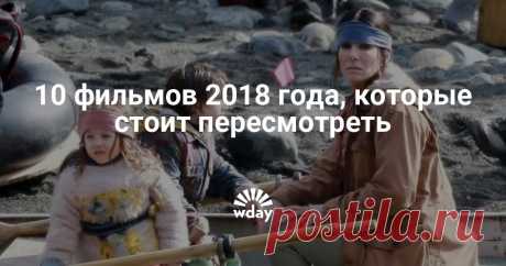 10 фильмов 2018 года, которые стоит пересмотреть Некоторые из этих картин, за редким исключением, прошли в большом прокате, но не были должным образом оценены зрителями.