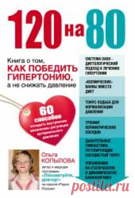 Копылова Ольга - Книга о том, как победить гипертонию, а не снижать давление