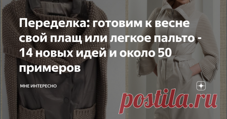 Переделка: готовим к весне свой плащ или легкое пальто - 14 новых идей и около 50 примеров Весна на носу, пора вытащить из шкафа весеннюю одежду и критически осмотреть на предмет потертостей и пятнышек. Есть? А выкинуть жаль, да и поясок подтянули в связи с последними событиями? тогда давайте-ка переделывать и перешивать.
Я приготовила много идей и примеров такой переделки. Не говорю, что все прекрасно, выполнимо и надо повторять в точности, но, возможно, это будет толчком и поводом