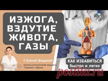 Изжога, вздутие живота, газы. Как избавиться от изжоги, вздутия живота и газов легко и без таблеток.