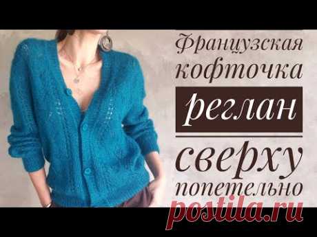 Французская кофточка. Реглан-погон  сверху - попетельный МК - Raglan sleeve from the top