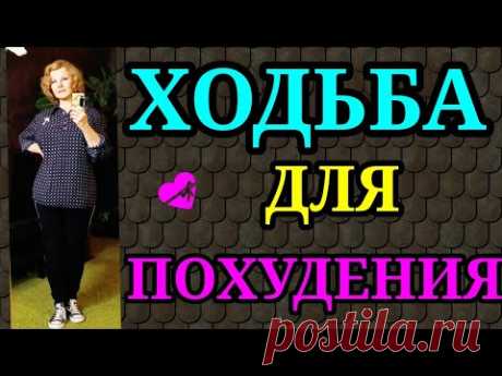 Ходьба для похудения, правильная ходьба  / Как после 50 лет я похудела на 94 кг и улучшила здоровье)