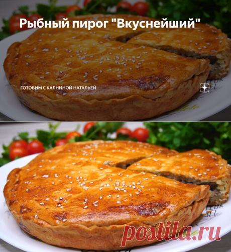 Рыбный пирог "Вкуснейший" | Готовим с Калниной Натальей | Яндекс Дзен