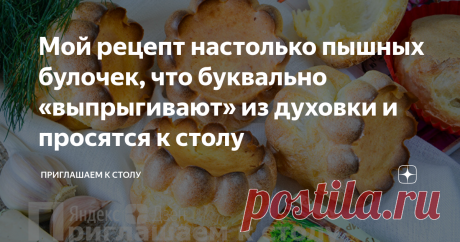 Мой рецепт настолько пышных булочек, что буквально «выпрыгивают» из духовки и просятся к столу Сегодня хочу поделиться с вами рецептом булочек с необычным названием «поповеры», или «выпрыгивающие» (их так называют потому, что они буквально выпрыгивают из формы после выпекания).
Их можно готовить с разнообразными начинками, а можно полыми, как вам нравится.