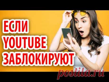 Если завтра YouTube заблокируют!