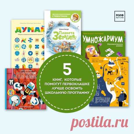 5 книг и одна игра, которые помогут первоклашке лучше освоить школьную программу 📚 «Профессор Астрокот и его путешествие по телу человека» — это идеальная книга для подготовки к изучению анатомии и биологии. Юные читатели узнают, что значит быть живым, какие виды клеток бывают, что такое «наследственность», как заботиться о здоровье и что делать, если твое тело отличается от других → mif.to/2KJWm Энциклопедия с Чевостиком «Планета Земля» расскажет много интересного об устройстве нашей планеты.…