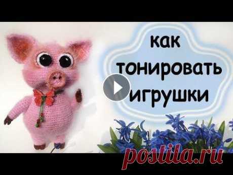 Вязаные игрушки. как  тонировать .Toning toys Вязаные игрушки. как тонировать .Toning toys Тонированные игрушки выглядят намного эффектнее! На видео я показываю как и чем тонировать. я вконтакте я...