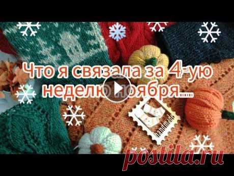 Вязание. ЧТО СВЯЗАЛА ЗА 4-Ю НЕДЕЛЮ НОЯБРЯ... Две готовые работы, новый процесс и продвижения. Обзор. ПРИВЕТСТВУЮ ВСЕХ НА МОЁМ КАНАЛЕ! В этом видео я подвожу итоги 4-ей недели моего вязального ноября. Покажу вам две готовые работы , продвижение начатых...