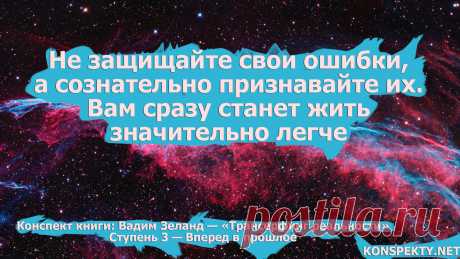 Не защищайте свои ошибки, а сознательно признавайте их

#KONSPEKTYNET #Цитаты #Высказывания #Афоризмы #Мудрость #Ошибки #Трансерфинг #Жизнь #ЖитьПроще