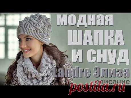 Самая шикарная шапка и снуд. Видео . Elmira Sadygova. Mother's knitting.