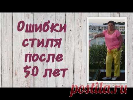 Ошибки стиля после 50 лет