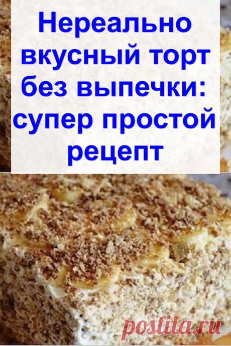 Нереально вкусный торт без выпечки: супер простой рецепт