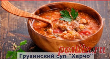 Настоящий суп «Харчо». Очень вкусно!